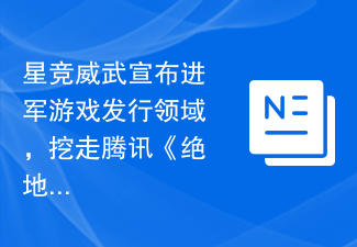 星竞威武宣布进军游戏发行领域,挖走腾讯《绝地求生》发行人隋杭