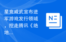 星竞威武宣布进军游戏发行领域，挖走腾讯《绝地求生》发行人隋杭