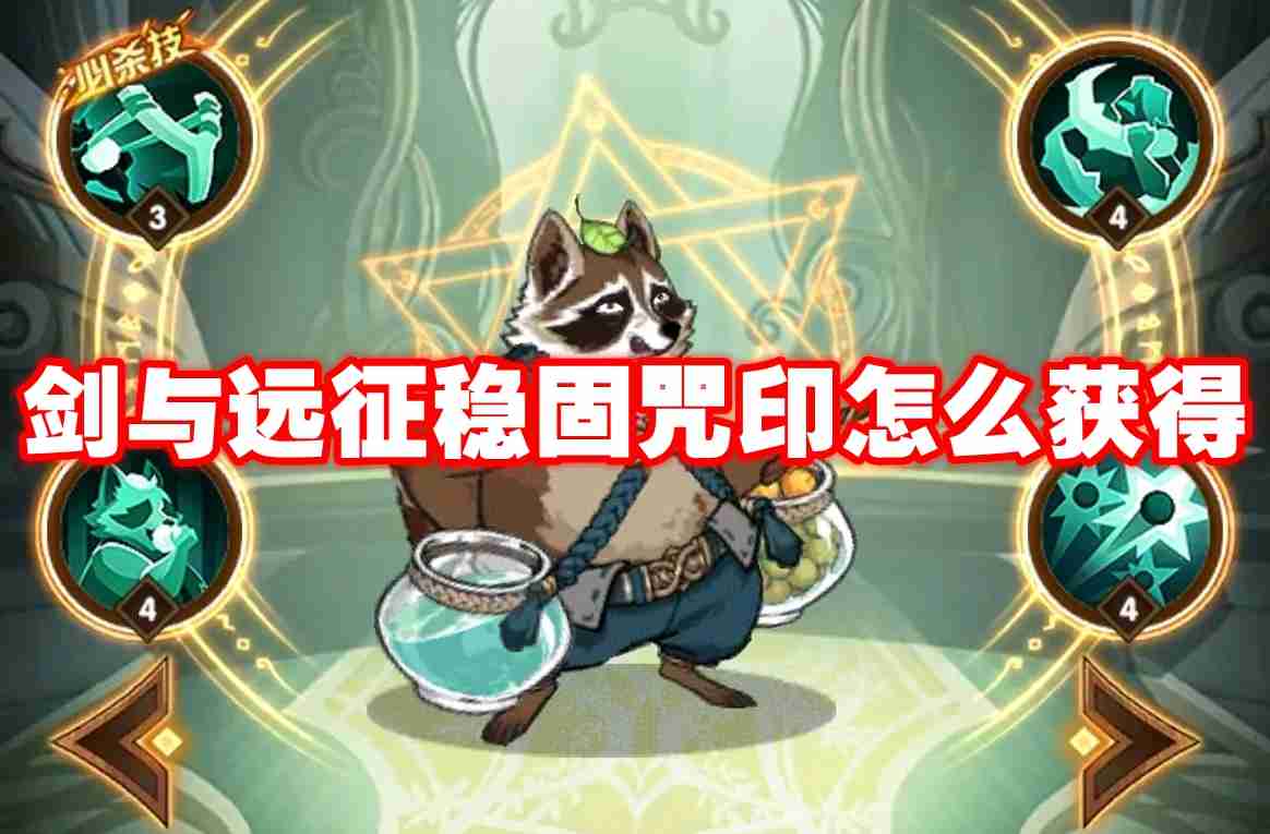 剑与远征稳固咒印怎么获得 剑与远征稳固咒印获得方法