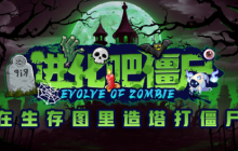 KK官方对战平台火爆生存新图《进化吧僵尸》上线！塔防守城狂虐僵尸！