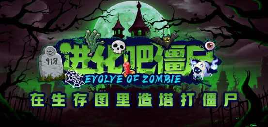 KK官方对战平台火爆生存新图《进化吧僵尸》上线!塔防守城狂虐僵尸!