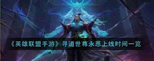 《英雄联盟手游》寻道世尊永恩上线时间一览