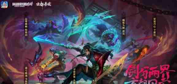 《英雄联盟手游》魄炼九幽派克皮肤上线时间