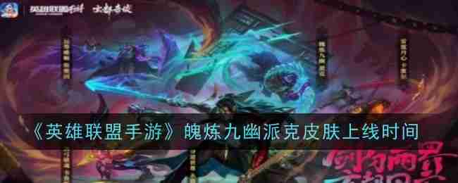 《英雄联盟手游》魄炼九幽派克皮肤上线时间