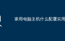 家用电脑主机什么配置实用？