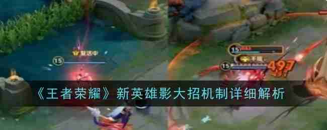 《王者荣耀》新英雄影大招机制详细解析