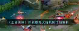 《王者荣耀》新英雄影大招机制详细解析