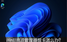 Win11新版资源管理器很卡怎么办 改回Win10旧版轻松解决!