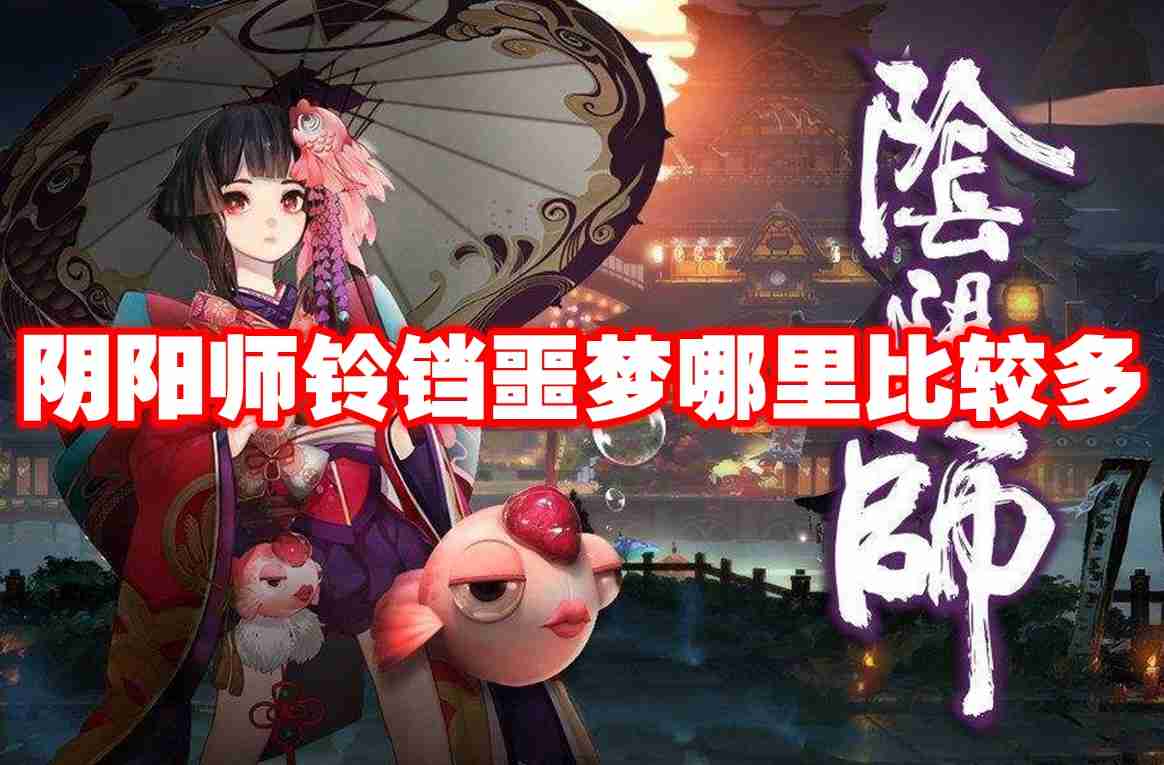 阴阳师铃铛噩梦哪里比较多 阴阳师铃铛噩梦刷新位置