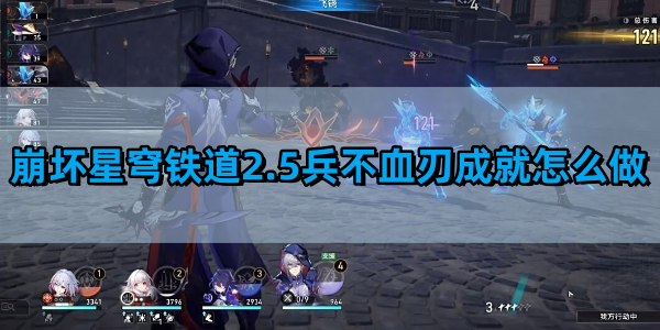 《崩坏星穹铁道》2.5兵不血刃成就完成攻略