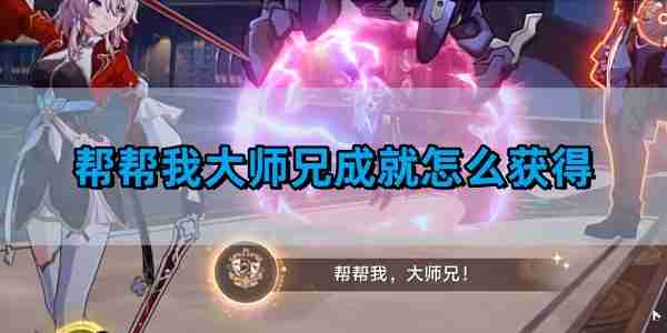 《崩坏星穹铁道》帮帮我大师兄成就获得攻略