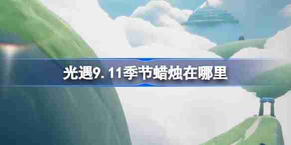 《光遇》9.11季节蜡烛位置