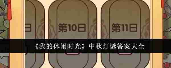 我的休闲时光中秋灯谜答案 我的休闲时光中秋灯谜答案大全