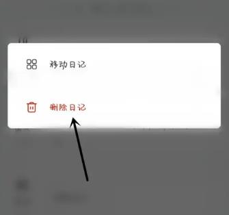 墨记如何删除日记 墨记删除日记方法