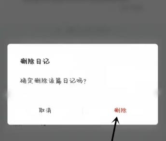 墨记如何删除日记 墨记删除日记方法