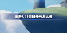 《光遇》9.11每日任务做法