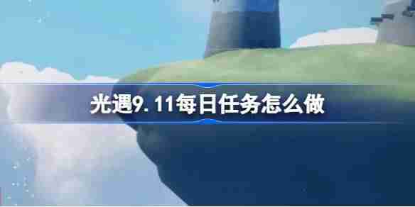《光遇》9.11每日任务做法