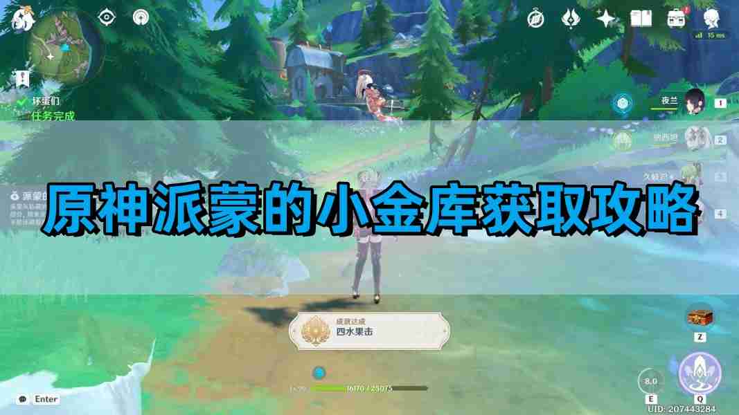《原神》派蒙的小金库获得方法