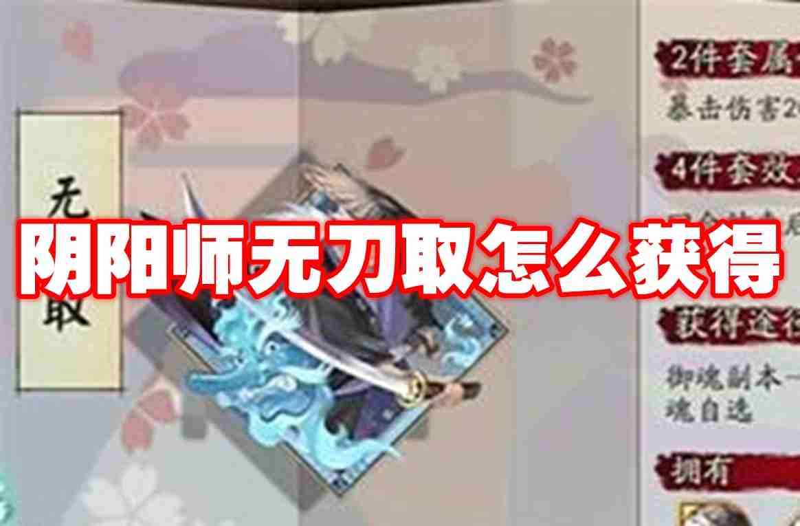 阴阳师无刀取怎么获得 阴阳师无刀取获取方法