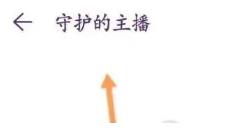 look直播在哪守护主播 look直播守护主播方法