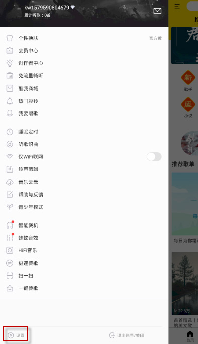 酷我音乐怎么解绑手机号 酷我音乐解绑手机号教程