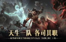 天生一队，各司其职！《暗黑破坏神：不朽》首个职业配合PVE玩法【深渊之眼】明日上线