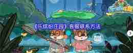 《乐缤纷庄园》客服联系方法
