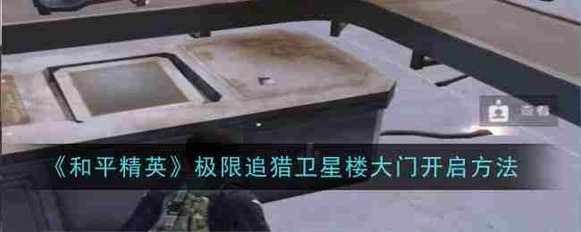 《和平精英》极限追猎卫星楼大门开启方法