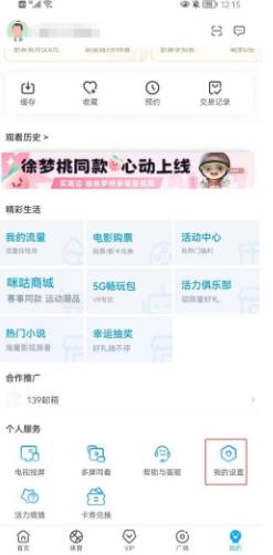 咪咕视频如何关闭极速起播 咪咕视频关闭极速起播的方法