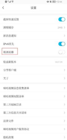 咪咕视频如何关闭极速起播 咪咕视频关闭极速起播的方法