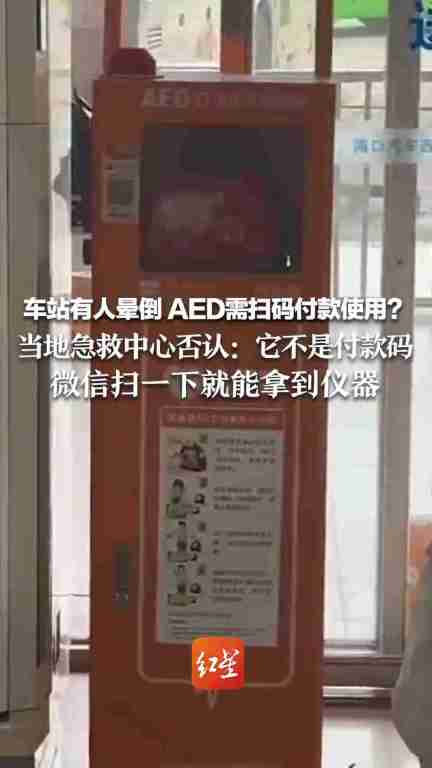 海口市 120 工作人员回应网传 aed 需扫码付款使用:不是付款码,微信扫一下就能免费拿到仪器
