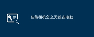 佳能相机怎么无线连电脑