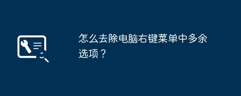 怎么去除电脑右键菜单中多余选项？