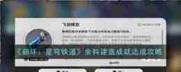 《崩坏星穹铁道》余料建造成就达成攻略