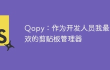 Qopy：作为开发人员我最喜欢的剪贴板管理器