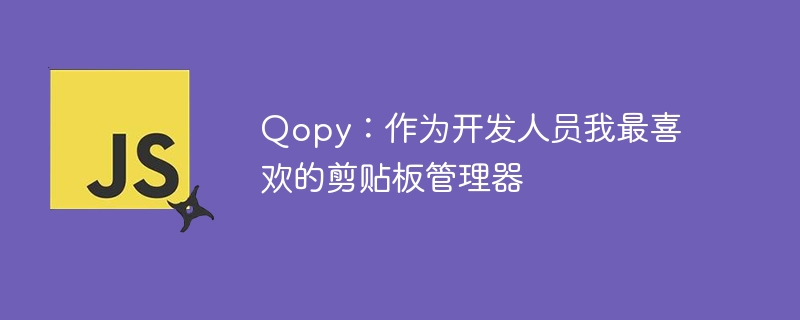 qopy：作为开发人员我最喜欢的剪贴板管理器