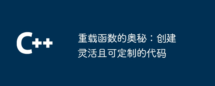 重载函数的奥秘：创建灵活且可定制的代码