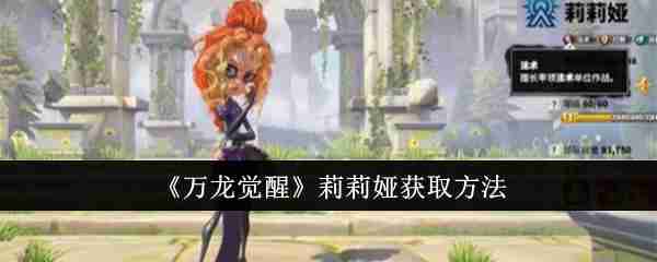 《万龙觉醒》莉莉娅获取方法