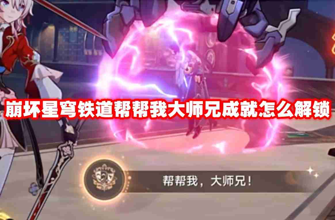 崩坏星穹铁道帮帮我大师兄成就怎么解锁 崩坏星穹铁道帮帮我大师兄成就解锁方法