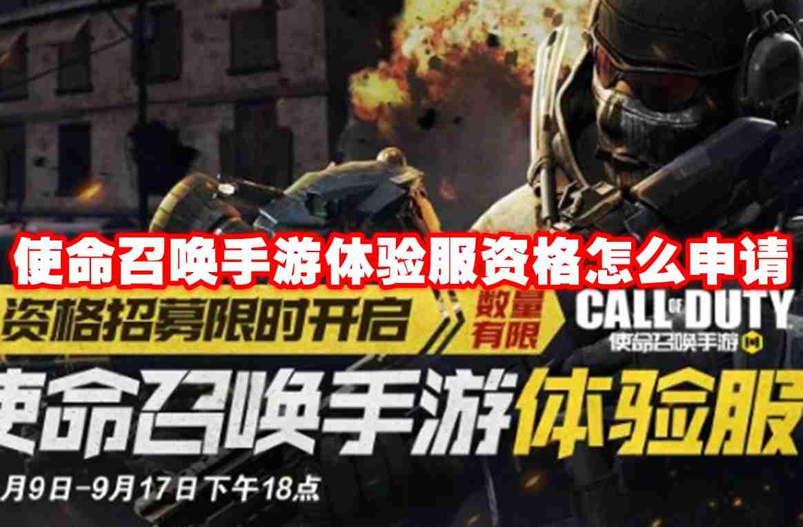 使命召唤手游体验服资格怎么申请 使命召唤手游体验服资格申请方法