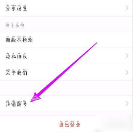 乐视视频怎么注销账号 注销账号操作方法