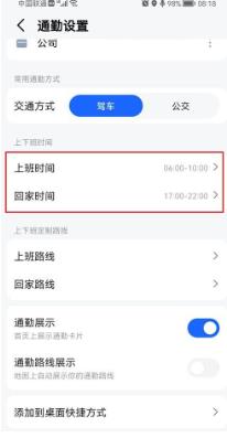 高德地图怎么设置上下班时间 高德地图设置上下班时间的方法