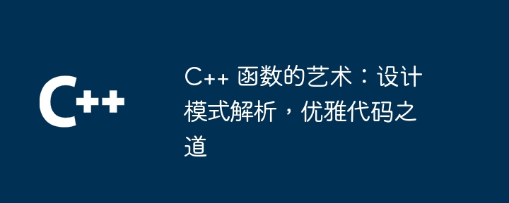 C++ 函数的艺术：设计模式解析，优雅代码之道