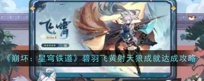 《崩坏星穹铁道》碧羽飞黄射天狼成就达成攻略