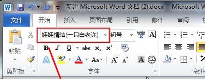 Word字体库怎么添加新字体 Word添加新字体操作方法