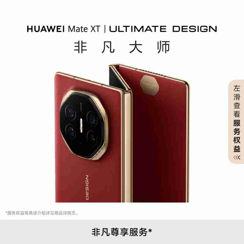 华为 Mate XT 非凡大师图赏：全球首款量产三折叠屏手机，全球最薄 3.6 毫米折叠屏手机