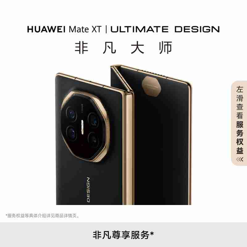 华为 Mate XT 非凡大师图赏：全球首款量产三折叠屏手机，全球最薄 3.6 毫米折叠屏手机