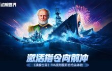 激活指令向前冲  《战舰世界》FM战列舰开启抢先体验