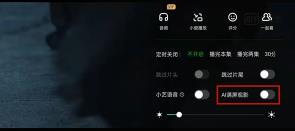 爱奇艺AI满屏观影怎样开启 爱奇艺AI满屏观影开启教程