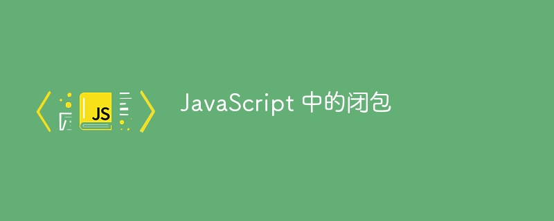 javascript 中的闭包